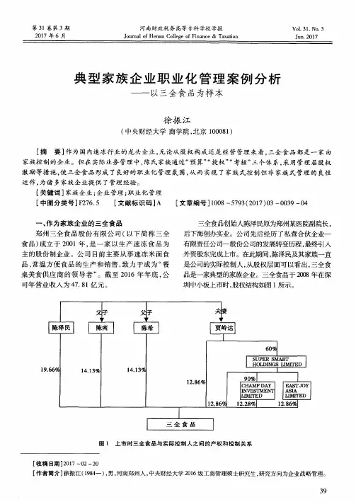 典型家族企业职业化管理案例分析——以三全食品为样本