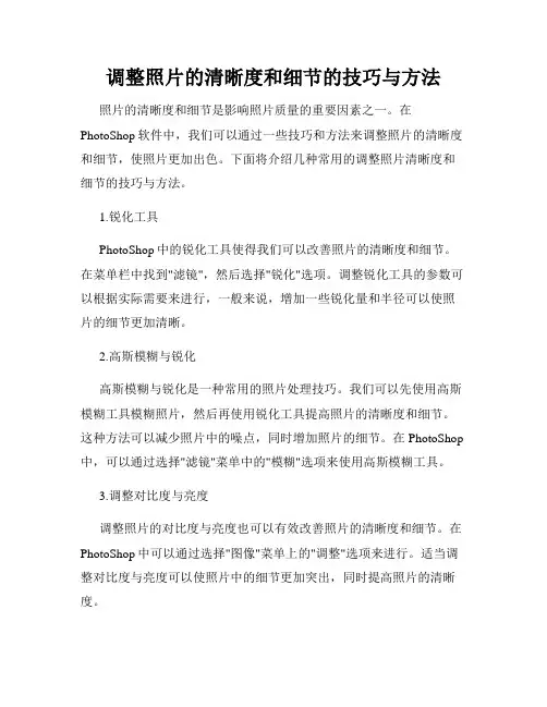 调整照片的清晰度和细节的技巧与方法