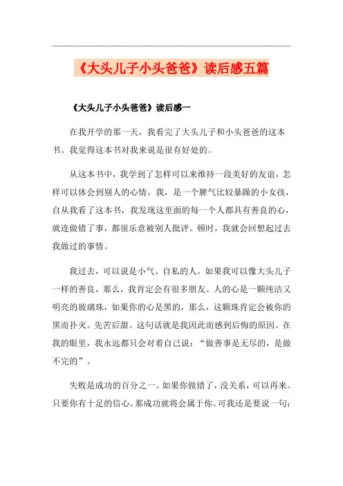 《大头儿子小头爸爸》读后感五篇