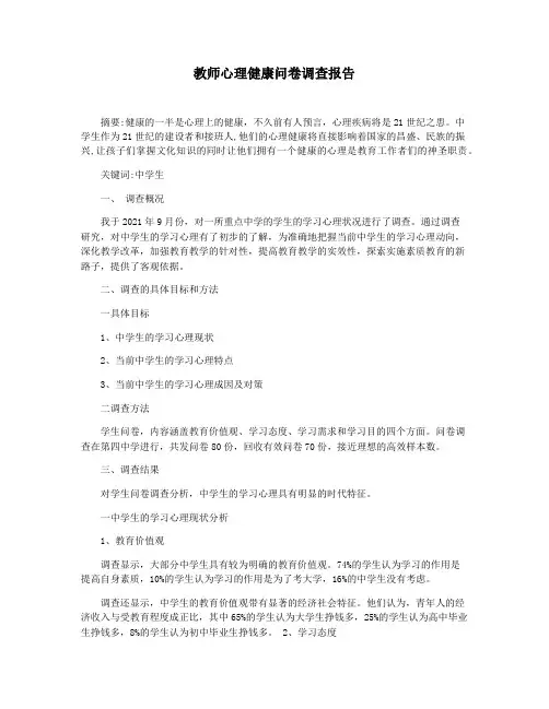 教师心理健康问卷调查报告