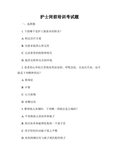 护士岗前培训考试题