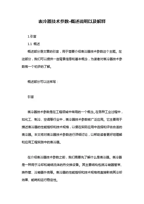 表冷器技术参数-概述说明以及解释