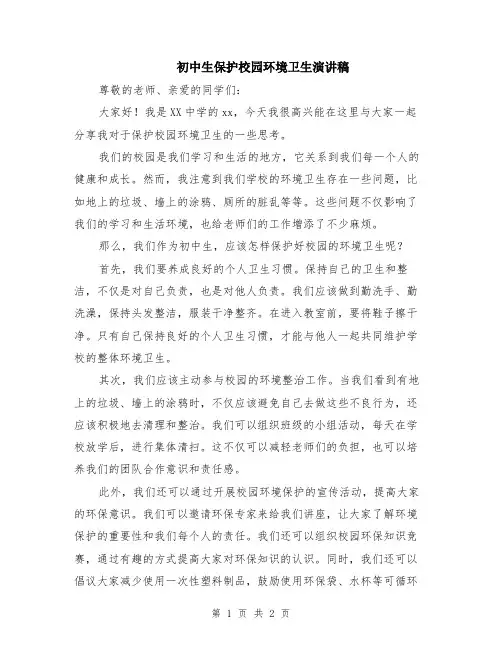 初中生保护校园环境卫生演讲稿