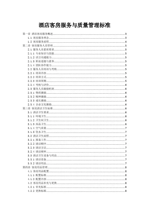 酒店客房服务与质量管理标准