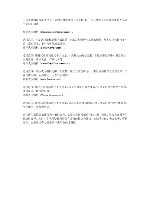 简述各类压缩机的适用范围