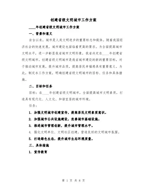 创建省级文明城市工作方案(三篇)