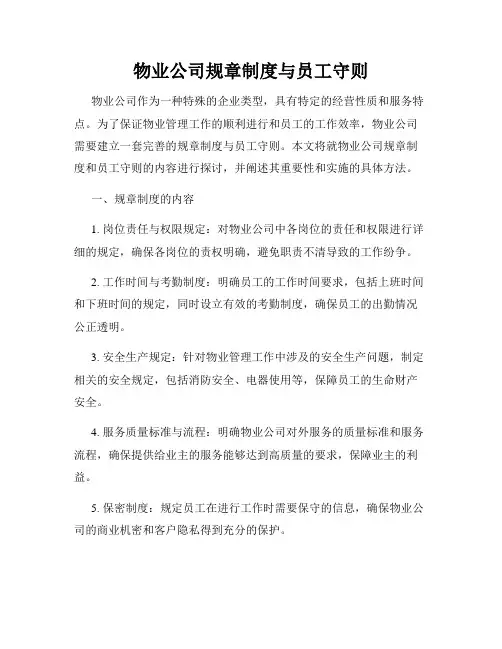 物业公司规章制度与员工守则