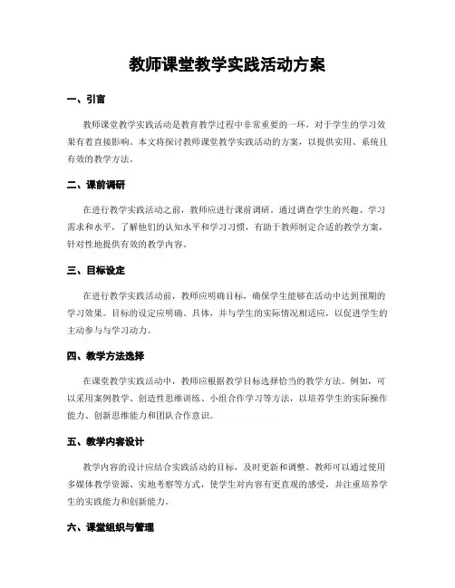 教师课堂教学实践活动方案