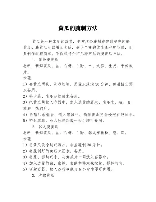 黄瓜的腌制方法