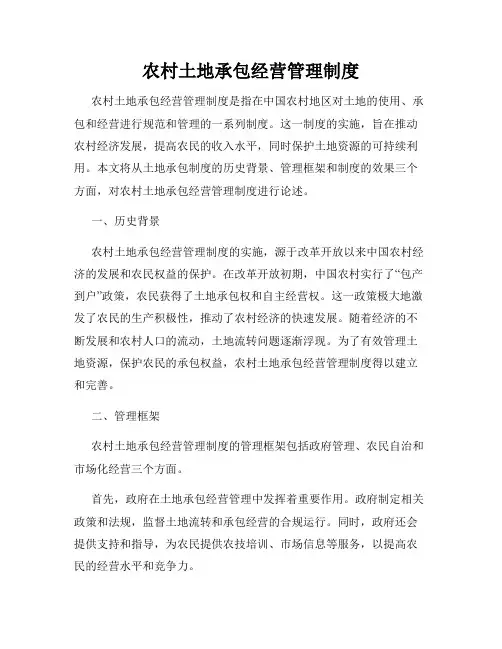 农村土地承包经营管理制度