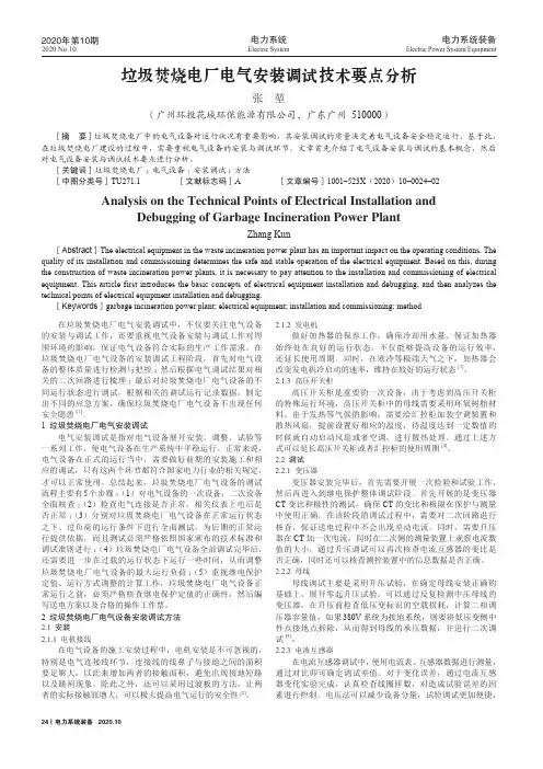 垃圾焚烧电厂电气安装调试技术要点分析