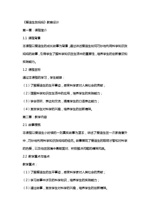《爱迪生救妈妈》教案设计