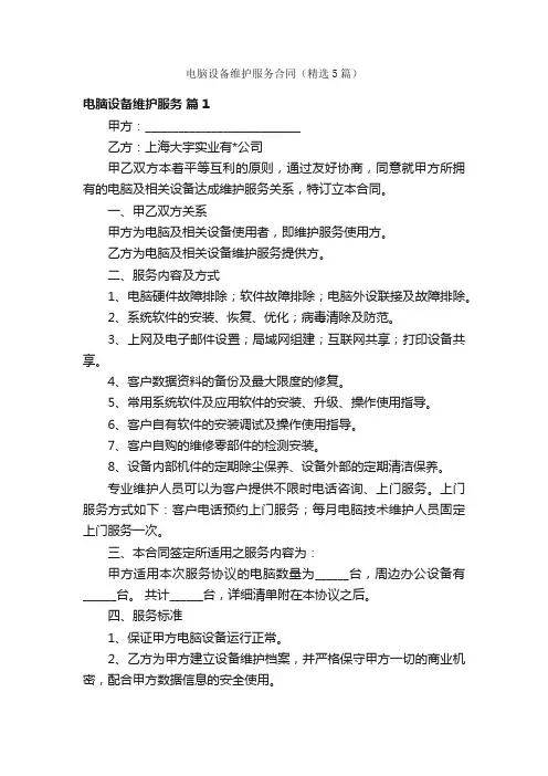 电脑设备维护服务合同（精选5篇）