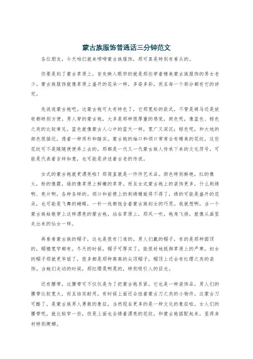 蒙古族服饰普通话三分钟范文
