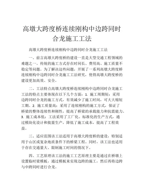 高墩大跨度桥连续刚构中边跨同时合龙施工工法