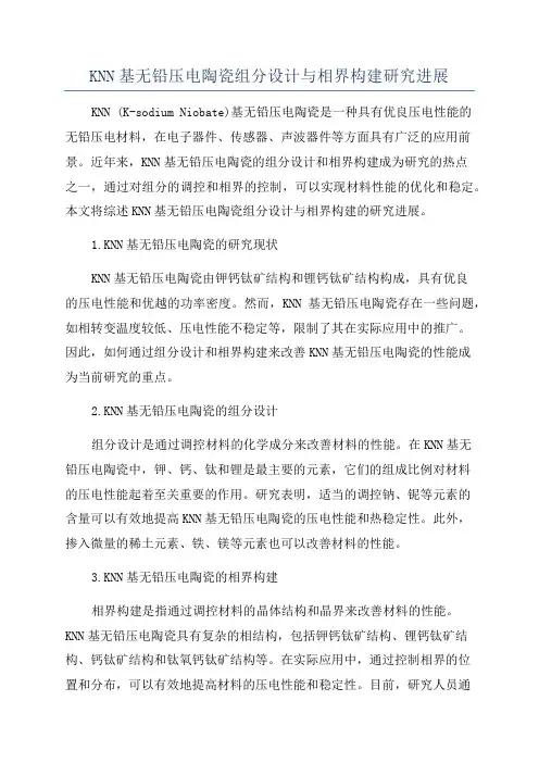 KNN基无铅压电陶瓷组分设计与相界构建研究进展