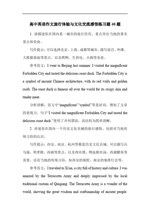 高中英语作文旅行体验与文化交流感悟练习题40题