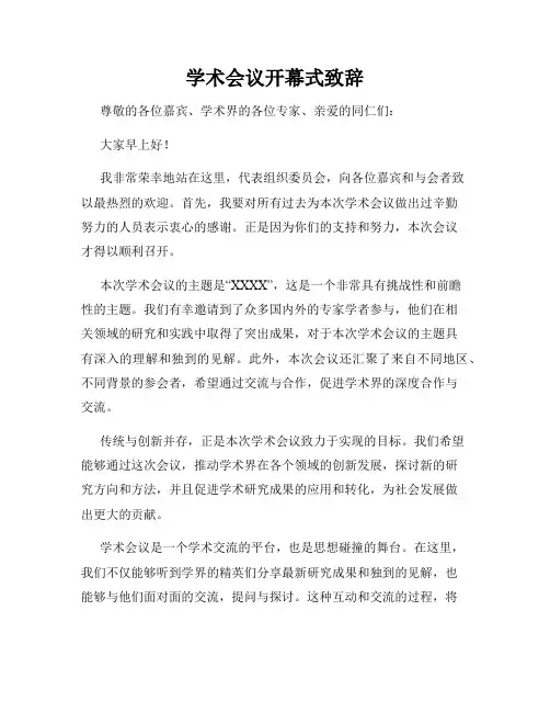 学术会议开幕式致辞