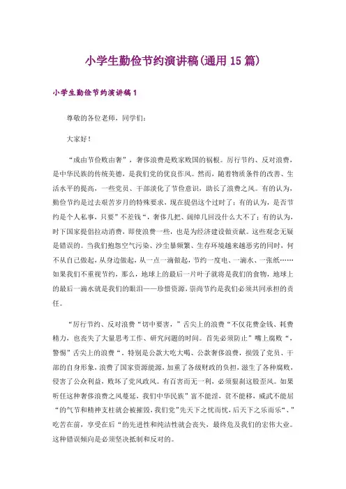 小学生勤俭节约演讲稿(通用15篇)