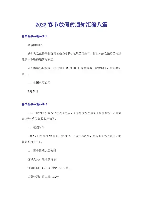 2023春节放假的通知汇编八篇