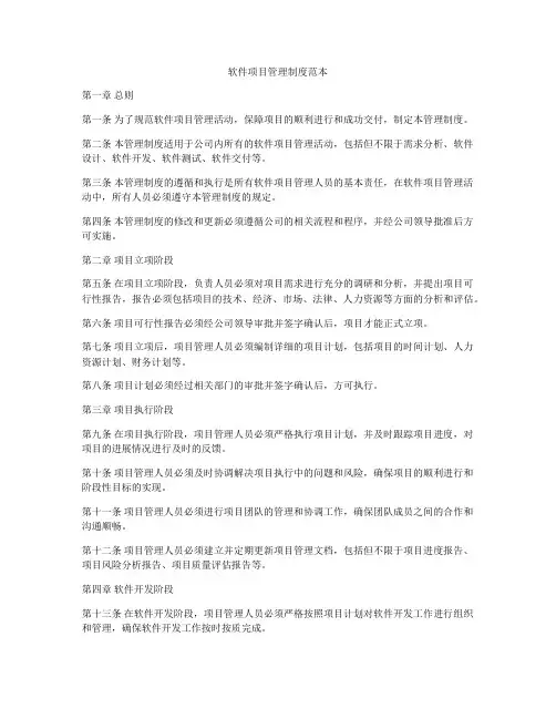 软件项目管理制度范本