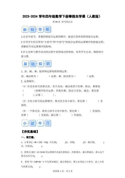 第04讲：括号的认识-2023-2024学年四年级数学下册寒假自学课(人教版)
