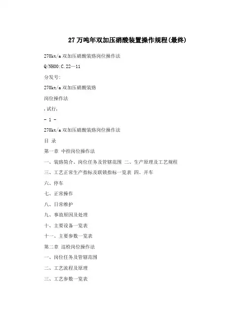 27万吨年双加压硝酸装置操作规程(最终)