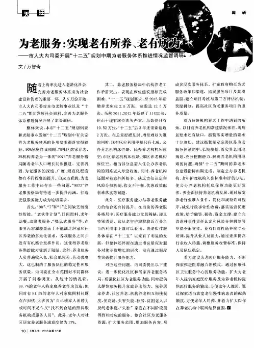 为老服务：实现老有所养、老有所为——市人大内司委开展“十二五”规划中期为老服务体系推进情况监督调研