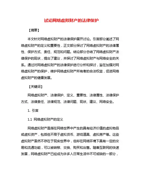 试论网络虚拟财产的法律保护