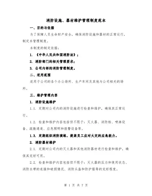 消防设施、器材维护管理制度范本（3篇）