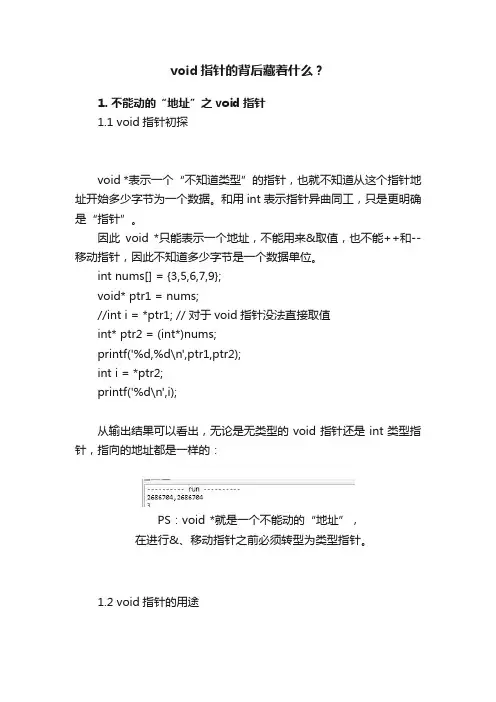 void指针的背后藏着什么？
