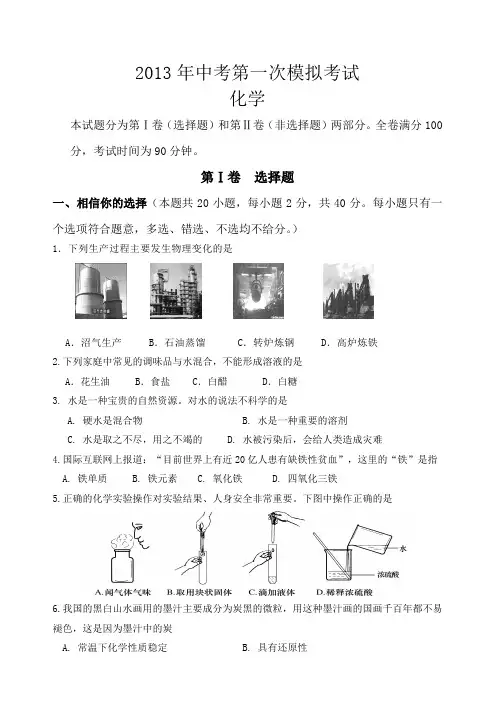 2013年化学中考第一次模拟考试