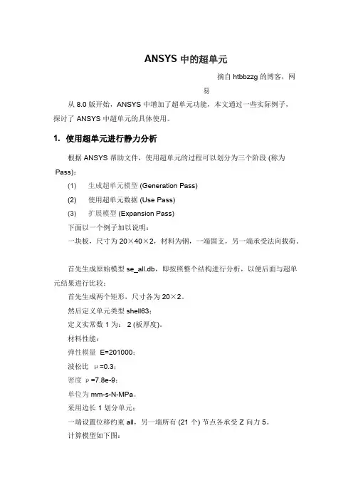 ANSYS中的超单元解析