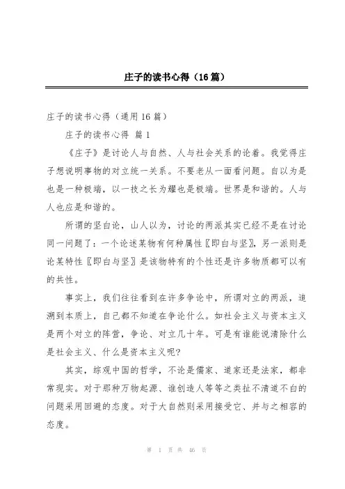 庄子的读书心得(16篇)