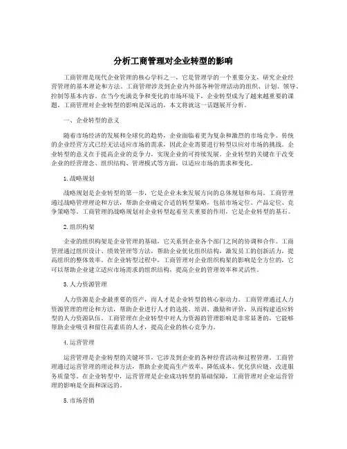 分析工商管理对企业转型的影响