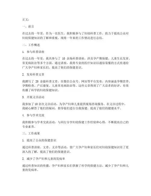 医生科普妇幼工作总结
