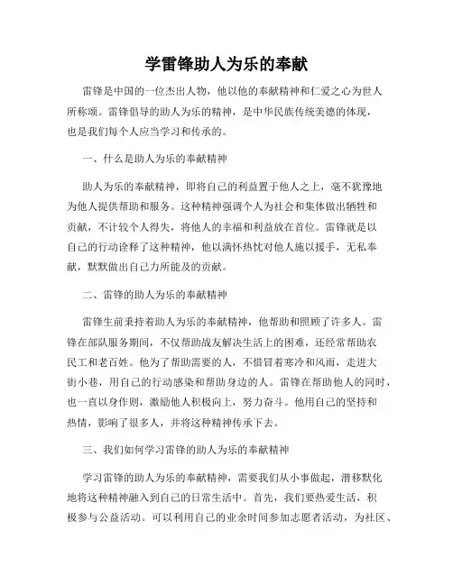学雷锋助人为乐的奉献
