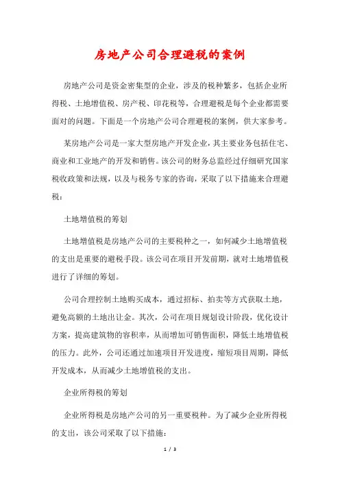 房地产公司合理避税的案例