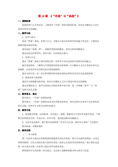 北师大初中历史九下《“冷战”与“热战”》教案_11