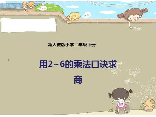 人教版二年级下册第二单元用2-6的乘法口诀求商
