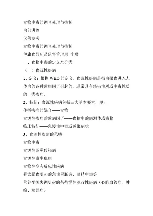 食物中毒的调查处理与控制