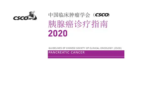CSCO胰腺癌诊疗指南2020