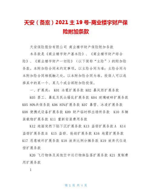 天安(备案)2021主19号-商业楼宇财产保险附加条款