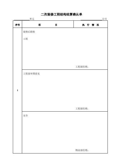 二次装修工程结构结算确认单
