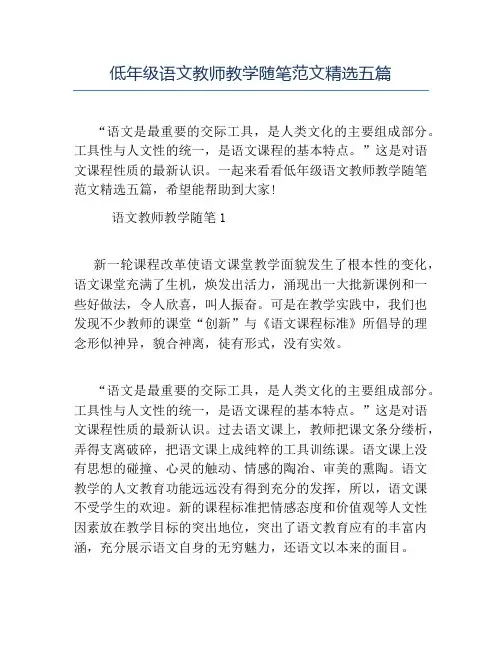 精品-低年级语文教师教学随笔范文精选五篇