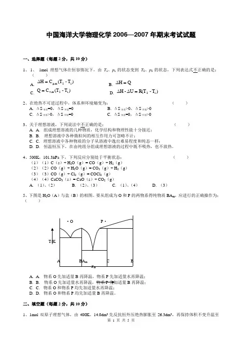 中国海洋大学物理化学2006—2007年期末考试试题