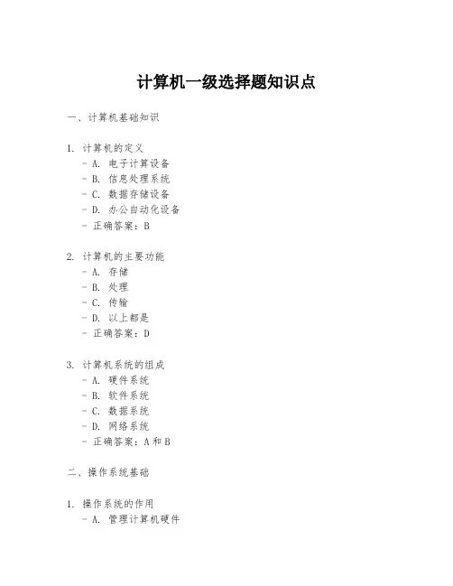 计算机一级选择题知识点