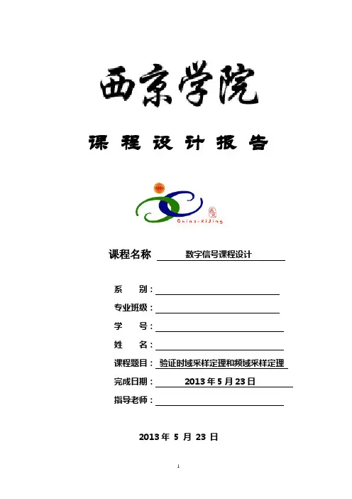 验证时域采样定理和频域采样定理—