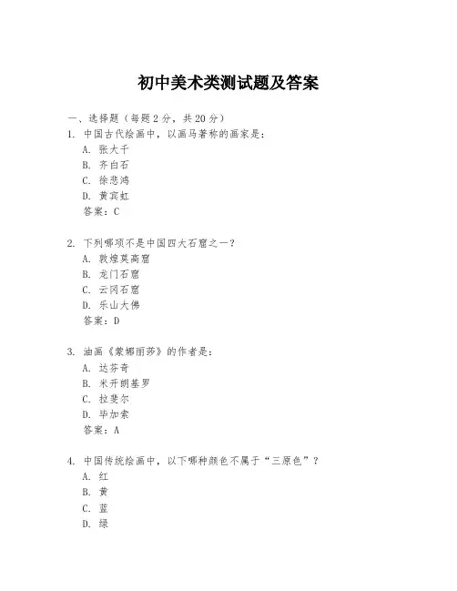 初中美术类测试题及答案
