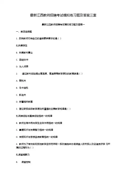 最新江西教师招聘考试模拟练习题及答案三套